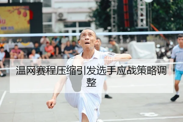 温网赛程压缩引发选手应战策略调整 - HTH SPORTS